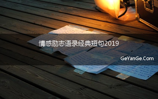 情感励志语录经典短句2019