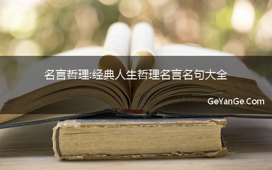 名言哲理:经典人生哲理<a href=http://www.geyange.com/mingyan/2752.html target=_blank class=infotextkey>名言名句大全</a>