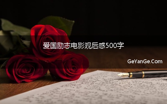 爱国励志电影观后感500字