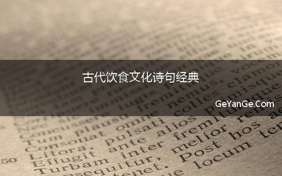 古代饮食文化诗句经典