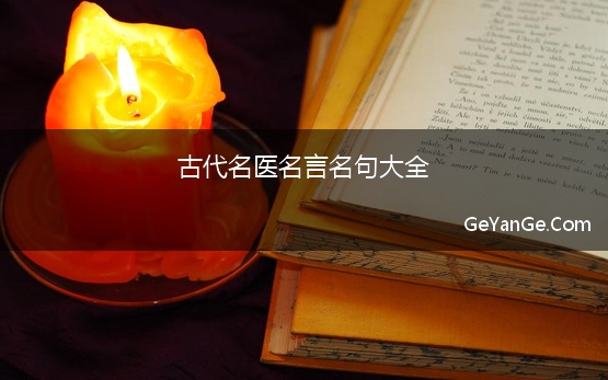 古代名医<a href=http://www.geyange.com/mingyan/2752.html target=_blank class=infotextkey>名言名句大全</a>