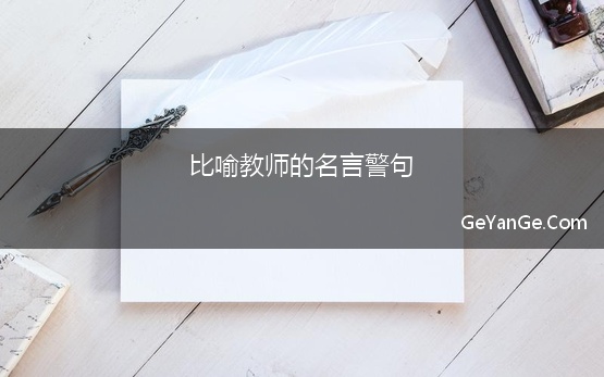 比喻教师的名言警句