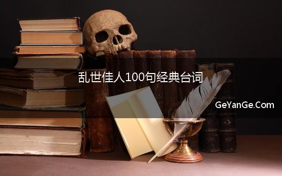 乱世佳人100句经典台词