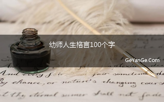 幼师人生格言100个字