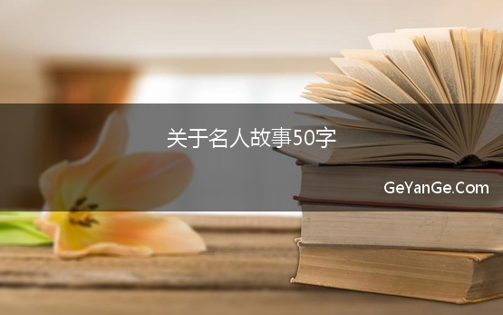 关于名人故事50字