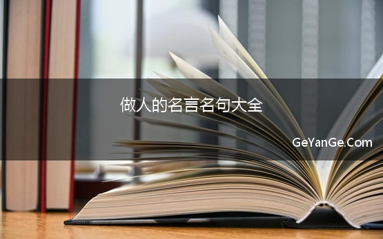 做人的<a href=http://www.geyange.com/mingyan/2752.html target=_blank class=infotextkey>名言名句大全</a>