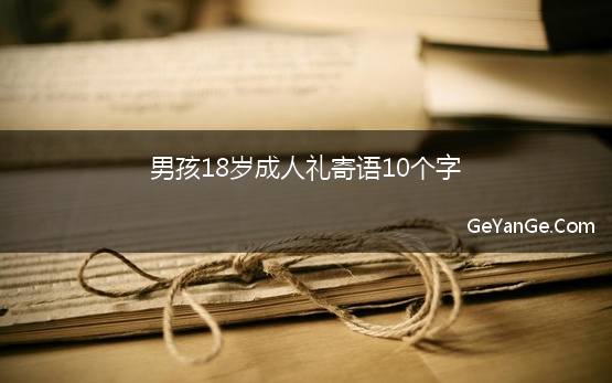 男孩18岁成人礼寄语10个字