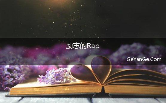 励志的Rap