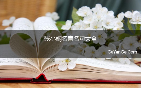 张小娴<a href=http://www.geyange.com/mingyan/2752.html target=_blank class=infotextkey>名言名句大全</a>