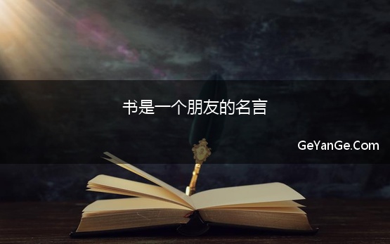 书是一个朋友的名言