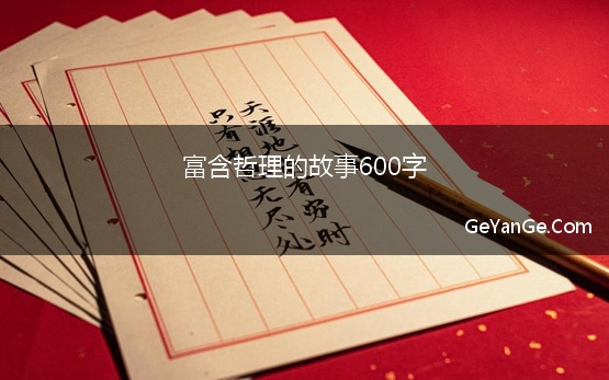 富含哲理的故事600字