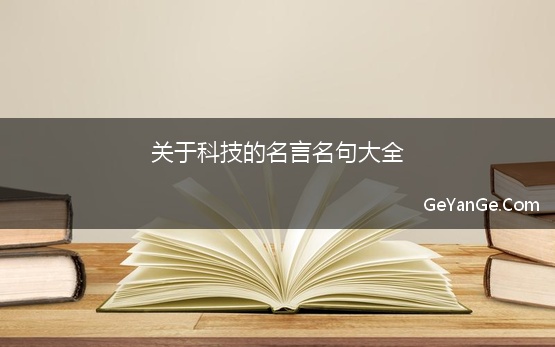 关于科技的<a href=http://www.geyange.com/mingyan/2752.html target=_blank class=infotextkey>名言名句大全</a>