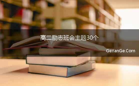 高二励志班会主题30个