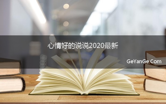 心情好的说说2020最新