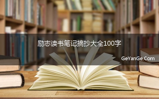 励志读书笔记摘抄大全100字