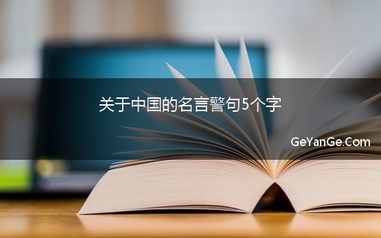 关于中国的名言警句5个字