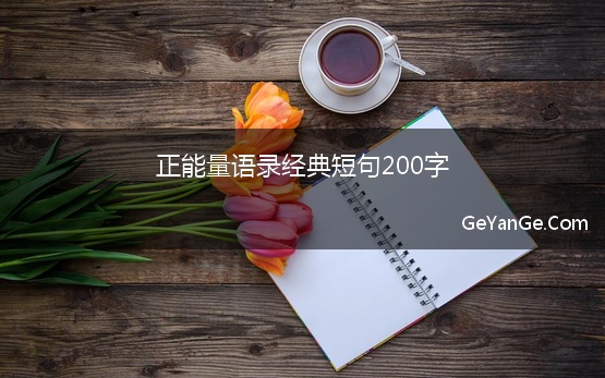 正能量语录经典短句200字