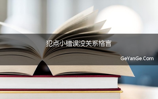 犯点小错误没关系格言