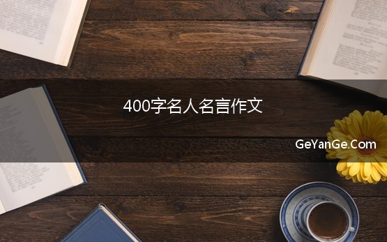 400字名人名言作文