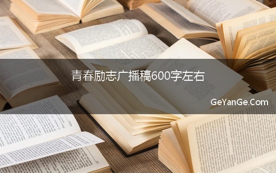 青春励志广播稿600字左右