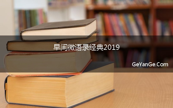 早间微语录经典2019