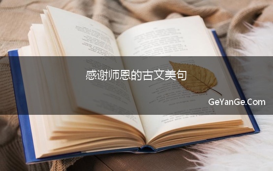 <a href=http://www.geyange.com/mingju/13989.html target=_blank class=infotextkey>感谢师恩</a>的古文美句