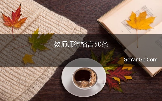 教师师德格言50条