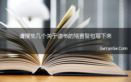 请搜集几个关于读书的格言警句写下来