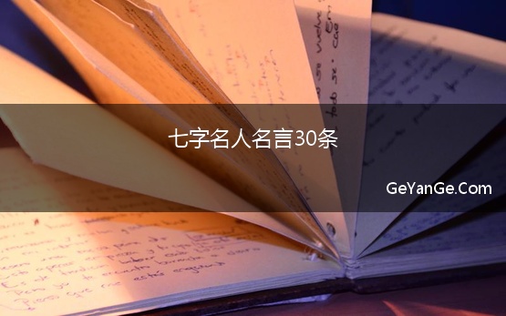 七字名人名言30条