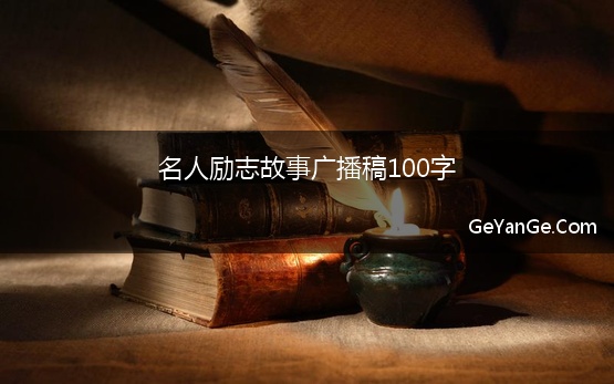 名人励志故事广播稿100字