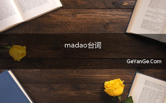 madao台词