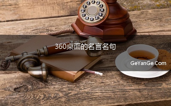 360桌面的名言名句