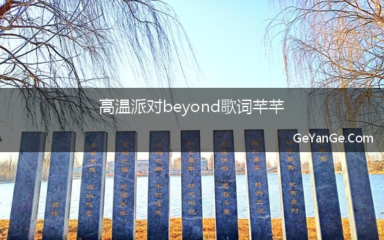 beyond好的歌词