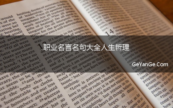 职业<a href=http://www.geyange.com/mingyan/2752.html target=_blank class=infotextkey>名言名句大全</a>人生哲理