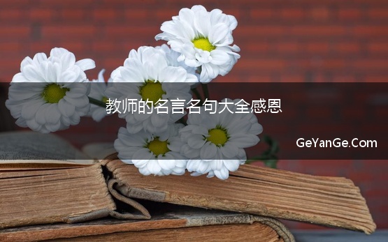 教师的<a href=http://www.geyange.com/mingyan/2752.html target=_blank class=infotextkey>名言名句大全</a>感恩