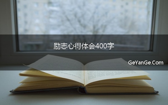 励志心得体会400字