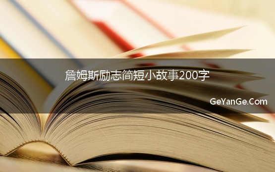 詹姆斯励志简短小故事200字