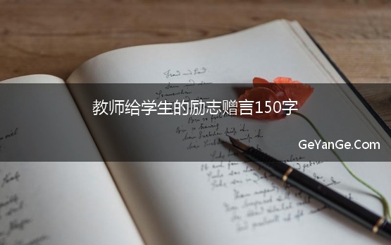 教师给学生的励志赠言150字