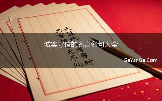 诚实守信的<a href=http://www.geyange.com/mingyan/2752.html target=_blank class=infotextkey>名言名句大全</a>