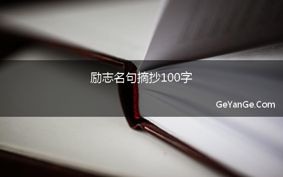 励志名句摘抄100字