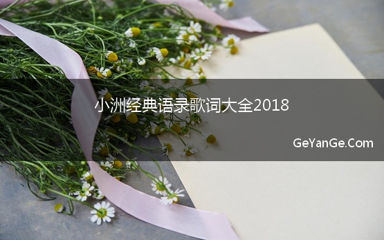 小洲经典语录歌词大全2018