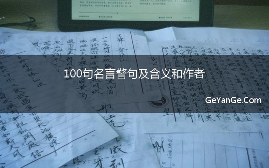 100句名言警句及含义和作者