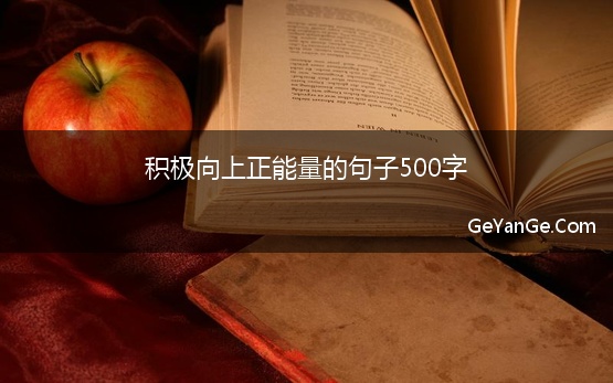 积极向上正能量的句子500字