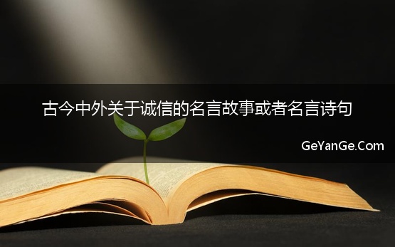 古今中外关于诚信的名言故事或者名言诗句