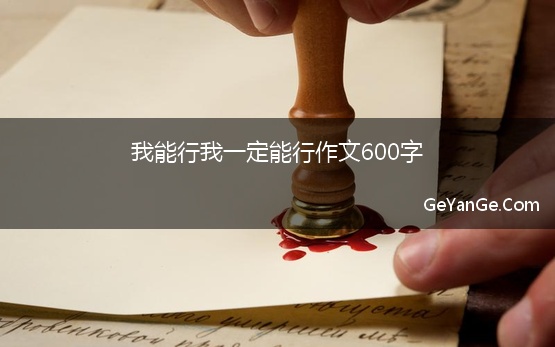 我能行我一定能行作文600字