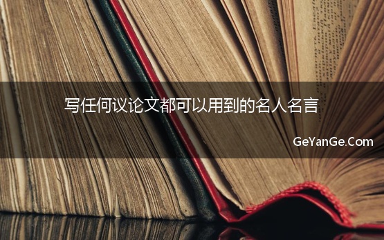 写任何议论文都可以用到的名人名言