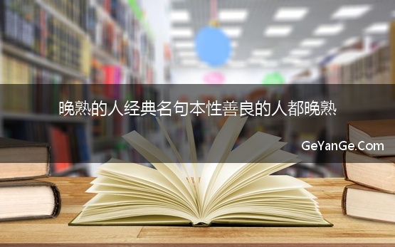 晚熟的人经典名句本性善良的人都晚熟