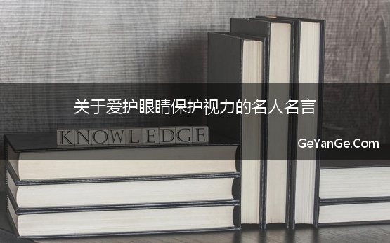 关于爱护眼睛保护视力的名人名言