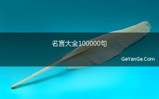 名言大全100000句