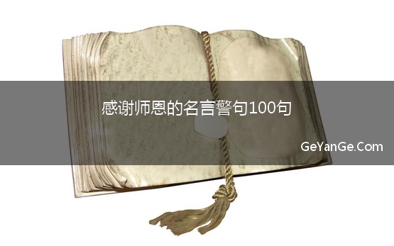 <a href=http://www.geyange.com/mingju/13989.html target=_blank class=infotextkey>感谢师恩</a>的名言警句100句